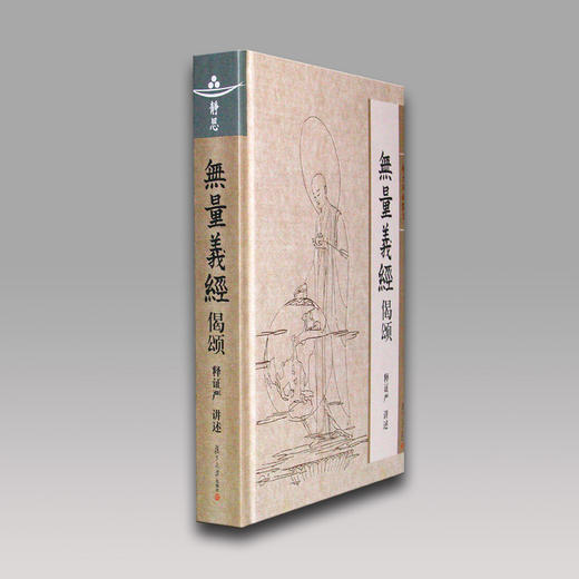 《无量义经偈颂》 商品图2