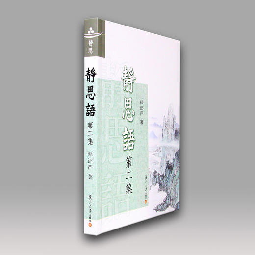 【静思书轩】《静思语第二集》 商品图2