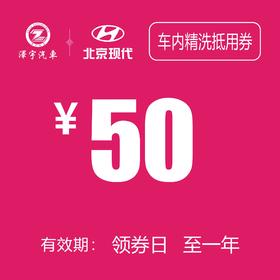 温岭泽行   车内精洗抵用券（不洗顶）