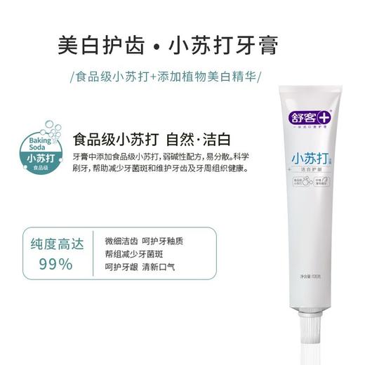 舒客 | 105g小苏打洁白护龈牙膏+牙刷2支 商品图4