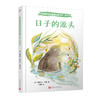 日子的源头 博洛尼亚书展最佳童书奖 精装版 3001146 商品缩略图0