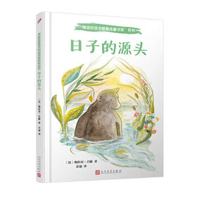 日子的源头 博洛尼亚书展最佳童书奖 精装版 3001146