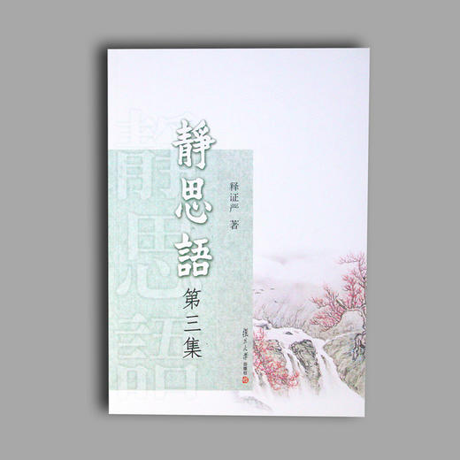 《静思语第三集》 商品图0