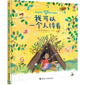 我可以一个人待着