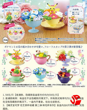 精灵宝可梦 花艺茶杯收藏 第二弹 鲜花杯 6只/盒 盲盒