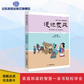 漫说家风 漫说书系（姚建 主编）
