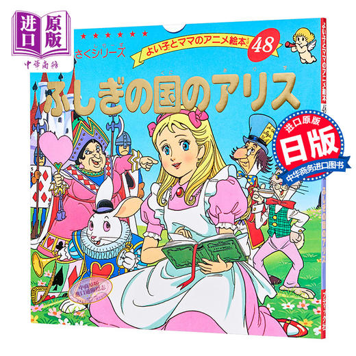 【中商原版】爱丽丝梦游仙境 世界名作动画绘本 日文原版 ふしぎの国のアリス 商品图0