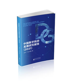 中国数字政府发展研究报告（2021）