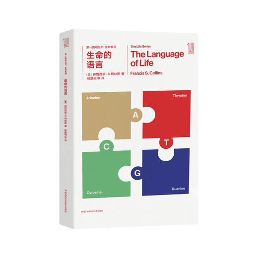 《第一推动丛书·生命系列：生命的语言》 商品图0