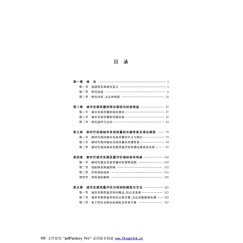 新时代城市发展质量评价与预测研究 目录_001.jpg