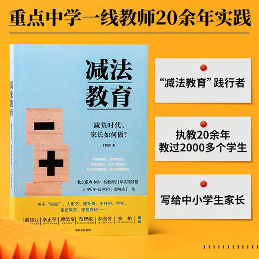 减法教育 减负时代 家长如何做 于晓冰著 戴建业郝景芳海淀花生妈等一致推荐 中小学生家长的教育指导书 双减 商品图0