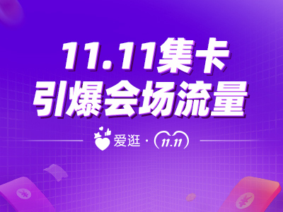 爱逛11.11狂欢节，千元<em>大</em>礼等你开播