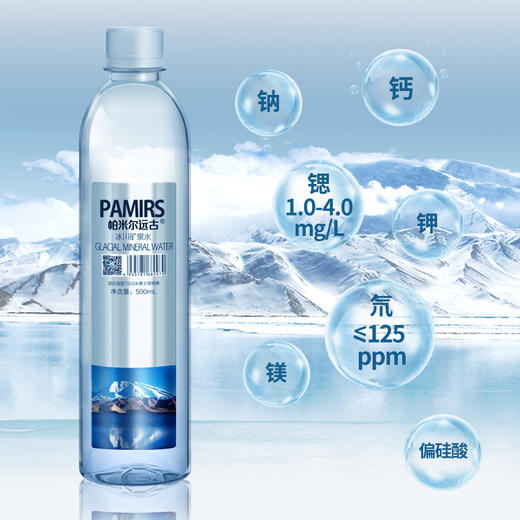 帕米尔远古冰川矿泉水500ml*24瓶 商品图2