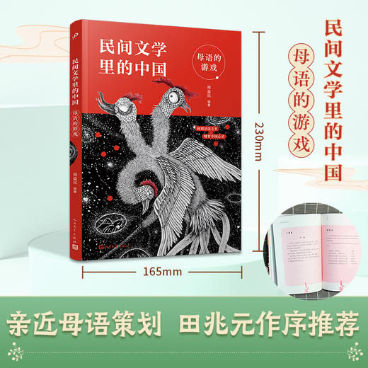 母语的游戏 民间文学里的中国  3001135 商品图1