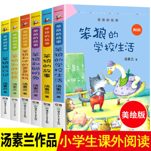 笨狼的故事全套6册汤素兰三年级上册课外书必读老师推荐小学生四五六年级课外阅读书籍6-8-10-12岁少儿童读物睡前故事书全集美绘版 商品图0