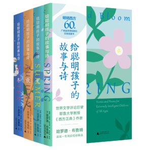 【精装】给聪明孩子的故事与诗（全4册）7岁+ 41个故事、传说84首诗歌 集聚伟大文学灵魂不朽文本