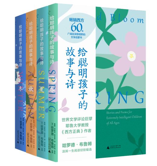 【精装】给聪明孩子的故事与诗（全4册）7岁+ 41个故事、传说84首诗歌 集聚伟大文学灵魂不朽文本 商品图0