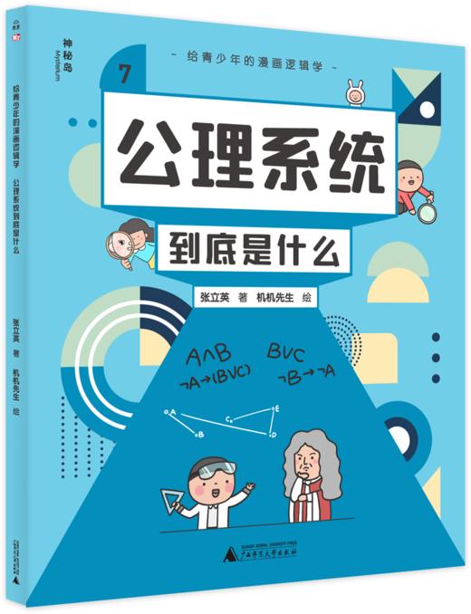 给青少年的漫画逻辑学（全10册）5-12岁 让孩子感受逻逻辑学与日常生活的联系  建立独立思考的能力 商品图7