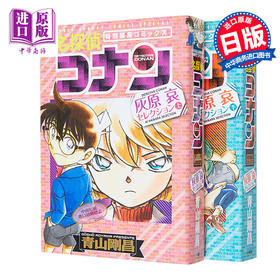 【中商原版】名侦探柯南 灰原哀特集 上下2册漫画套装 日文原版 名探偵コナン 灰原哀セレクション