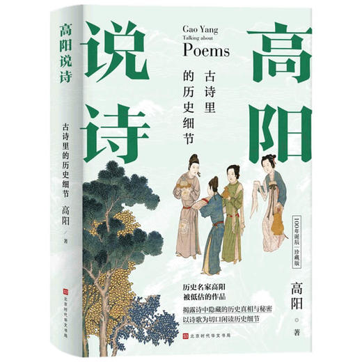 【赠许渊冲诗词别册】高阳说诗 古诗里的历史细节 100年诞辰插图珍藏版 全三册 中国古典文学诗词赏析研究杂著 商品图2