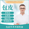 包皮手术术前检查 商品缩略图0
