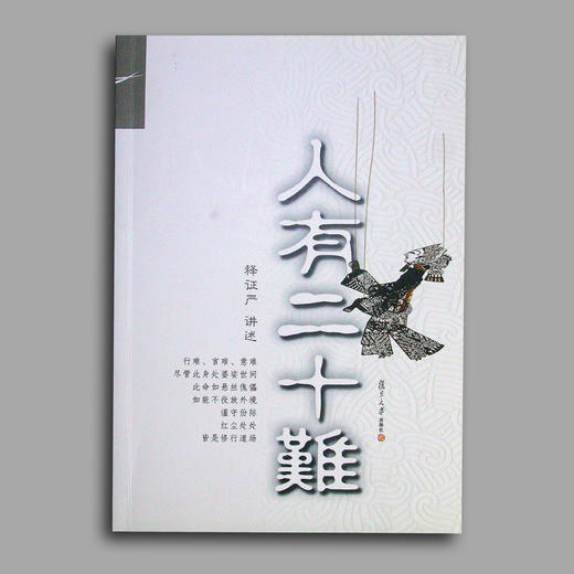 《人有二十难》 商品图1