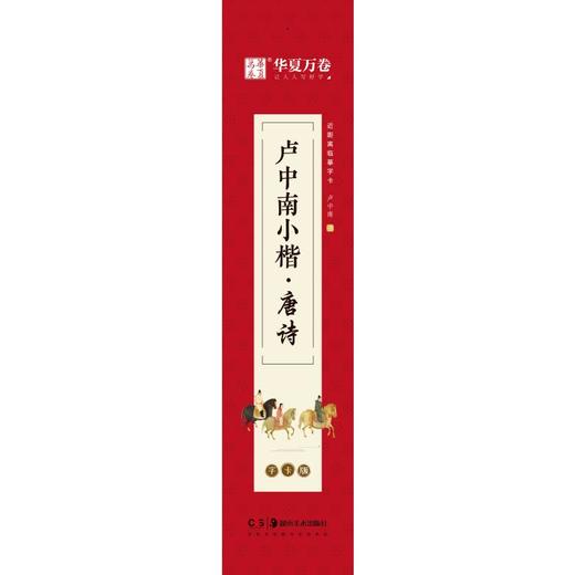 近距离临摹字卡：卢中南小楷·唐诗（字卡版） 商品图1