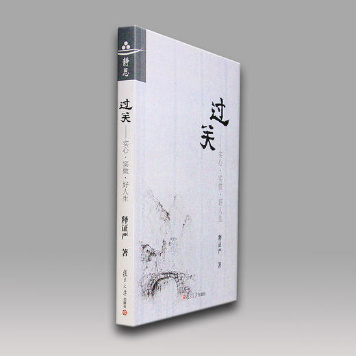 《过关》实心•实做•好人生 商品图4