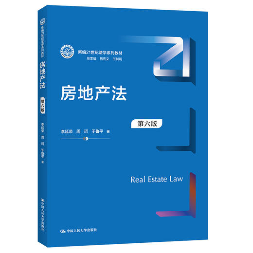 房地产法（第六版）（新编21世纪法学系列教材） 商品图0