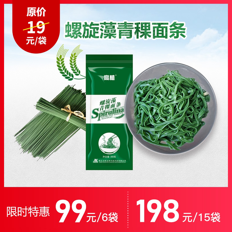 [优选] 高植螺旋藻青稞面条 【99元/6包 198元/15包 300克/袋 】