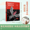 四大传说 民间文学里的中国 3001137 商品缩略图1