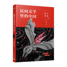 四大传说 民间文学里的中国 3001137