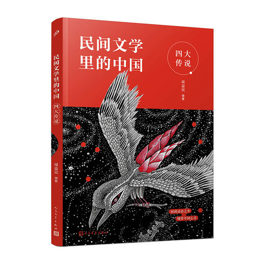 四大传说 民间文学里的中国 3001137 商品图0