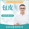 【包皮手术/割包皮】包皮包茎环切去除手术 成人 商品缩略图3