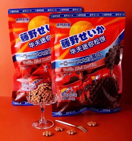 藤野制菓华夫迷你松饼180g巧克力华夫薄脆饼干浓浓巧克力点心 商品图0