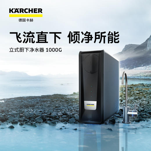 KARCHER卡赫净水器家用直饮台下超薄RO反渗透净水器 无桶大通量纯水机除水垢重金属德国凯驰集团 【2.4L/min】超薄厨下净水器1000G 商品图0