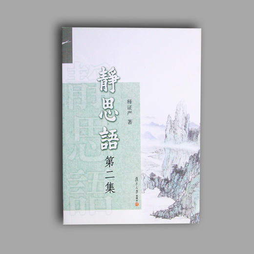 【静思书轩】《静思语第二集》 商品图0