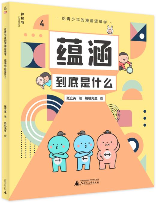 给青少年的漫画逻辑学（全10册）5-12岁 让孩子感受逻逻辑学与日常生活的联系  建立独立思考的能力 商品图4