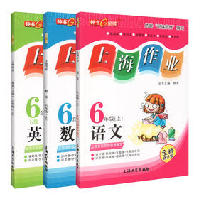 钟书金牌上海作业同步学数学 全新教辅 上学期年级任选 钟书主编