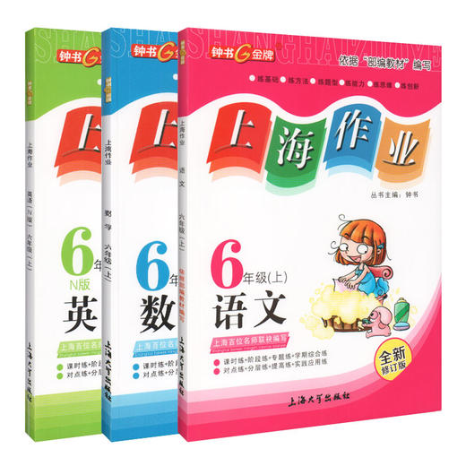 钟书金牌上海作业同步学数学 全新教辅 上学期年级任选 钟书主编 商品图0