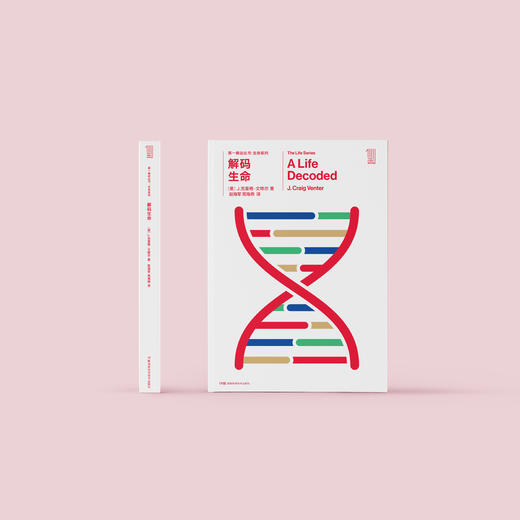 《第一推动丛书·生命系列：解码生命》 商品图1