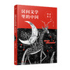 神话故事 民间文学里的中国 3001138 商品缩略图0