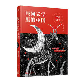 神话故事 民间文学里的中国 3001138
