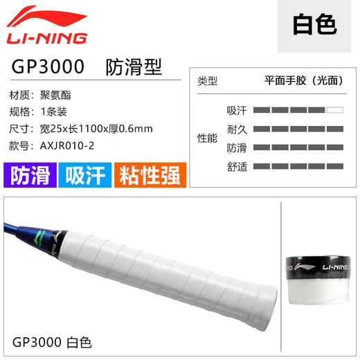 【双11大促进行中】【1条装】李宁羽毛球拍手胶GP3000球拍绑带防滑吸汗带手柄皮 商品图1