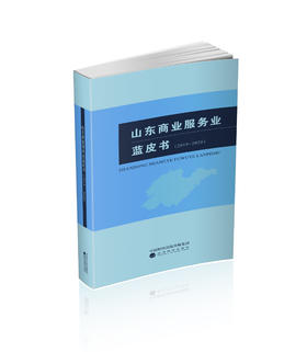山东商业服务业蓝皮书（2019~2020）