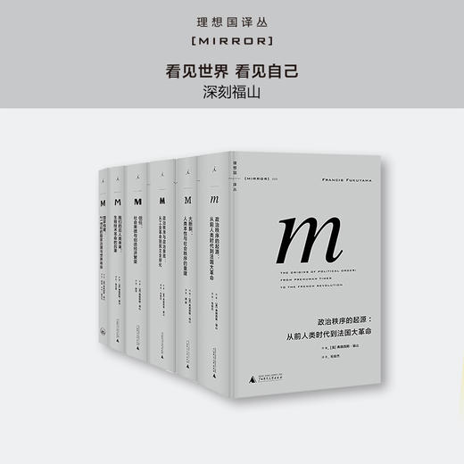 理想国译丛：福山作品全集套装（共7本）（加 身份政治） 商品图0
