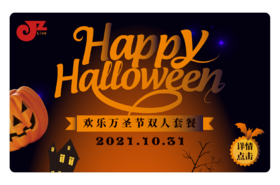 【JZ LIVE】10.31 欢乐万圣双人套餐