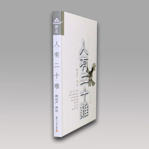 《人有二十难》 商品图3