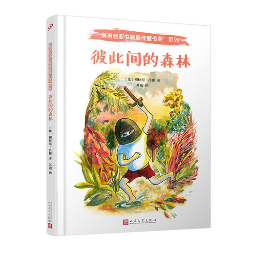 彼此间的森林 博洛尼亚书展最佳童书奖 精装版3001145 商品图0