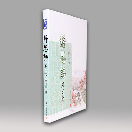 《静思语第三集》 商品图2